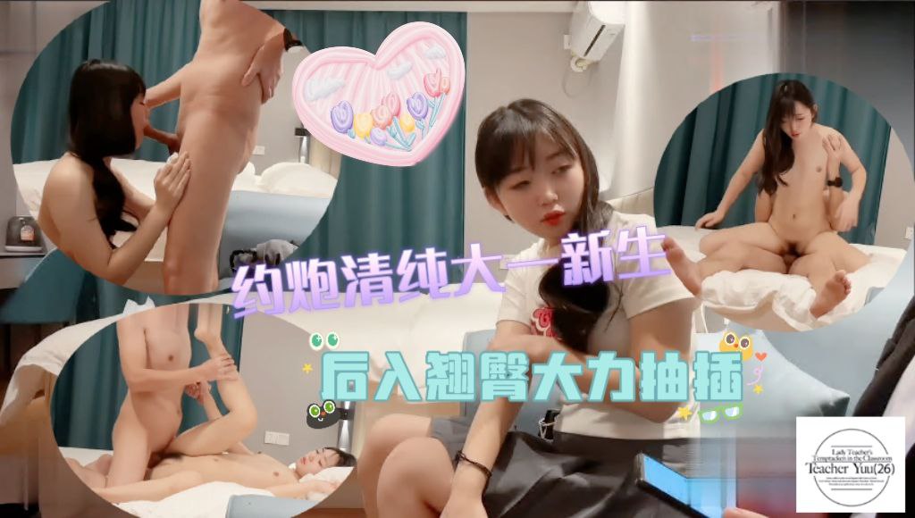 约炮清纯大一新生，后入翘臀大力抽插