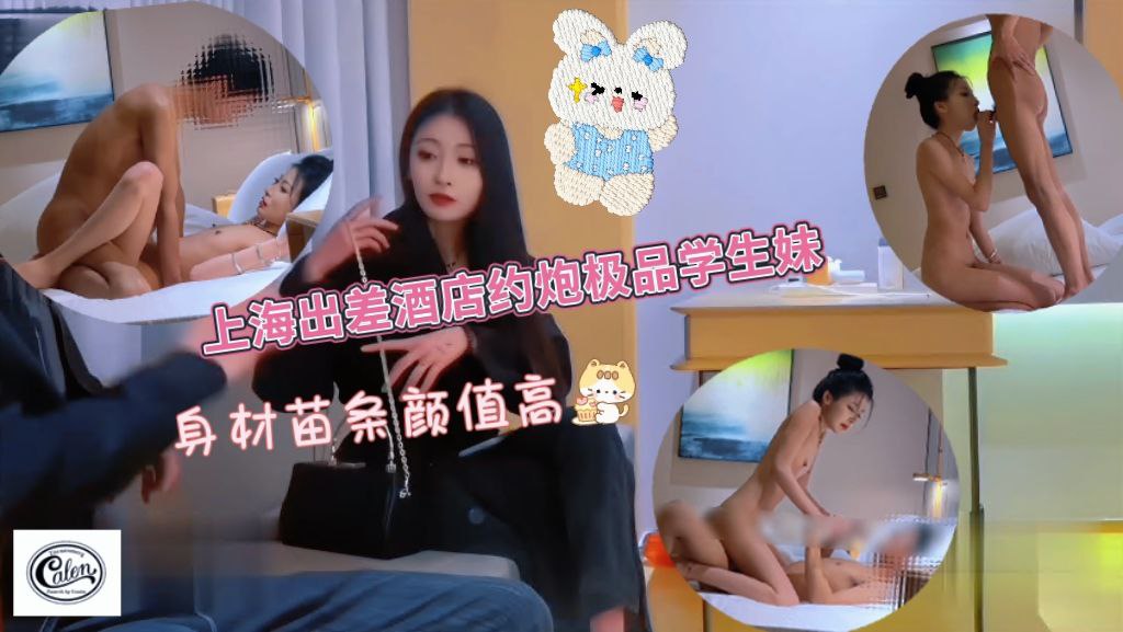 上海出差酒店约炮极品在校兼职学生妹，身材苗条颜值女神