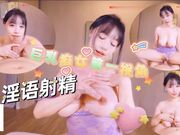 巨乳癡女第一视角，淫语射精JOI