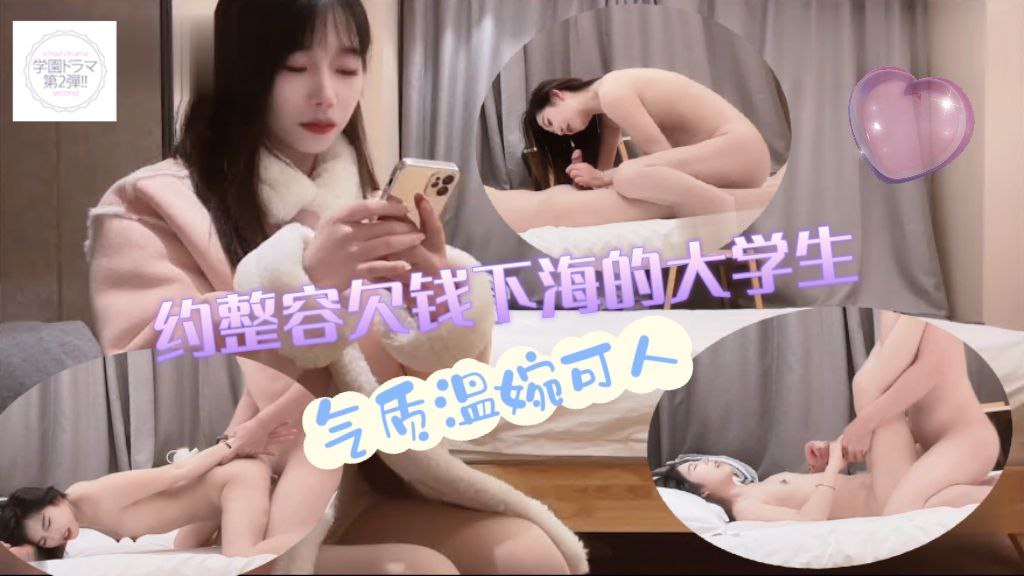 约了个因整容欠钱而下海的在校大学生，气质温婉可人