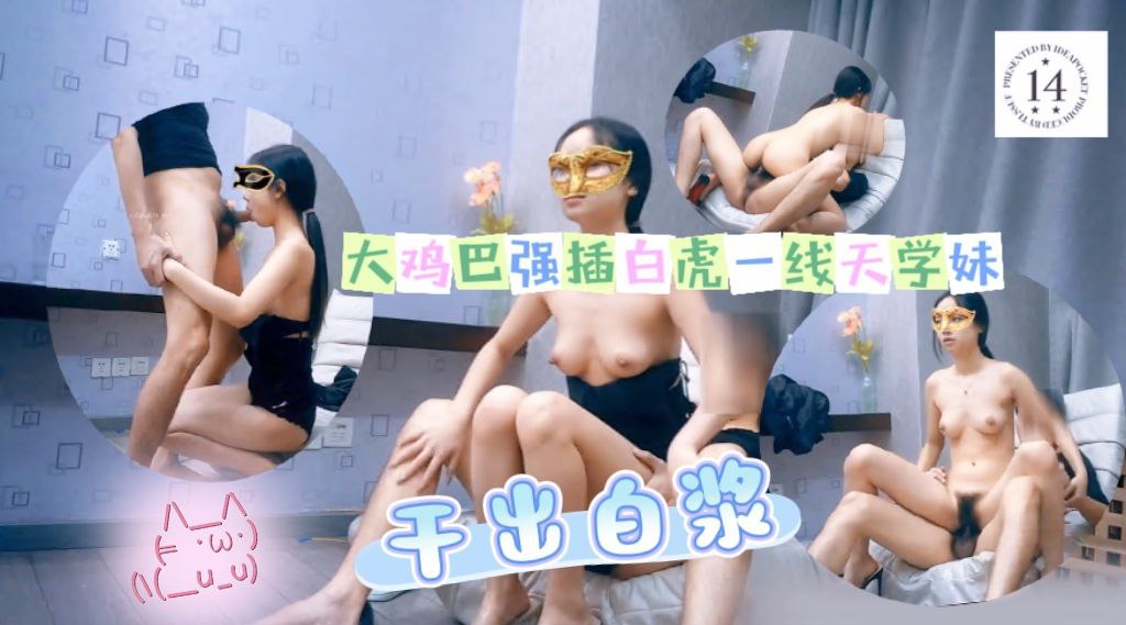 大鸡巴强插白虎一线天学妹干出白浆嘴上说不要身体很诚实爆操抽插