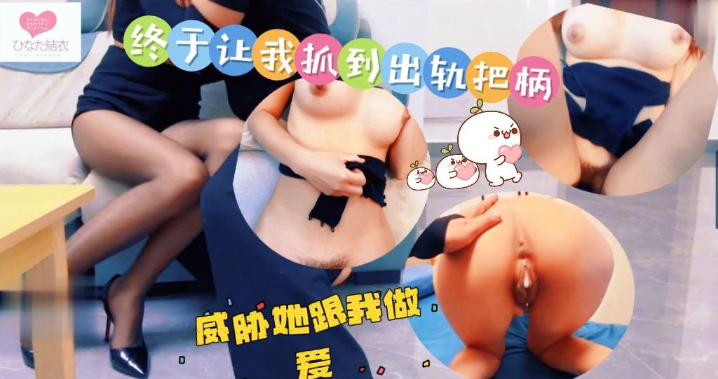 终于让我抓到出轨的把柄，借此威胁她跟我做爱！