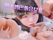 用大鸡巴教会女儿如何当一个合格的骚货