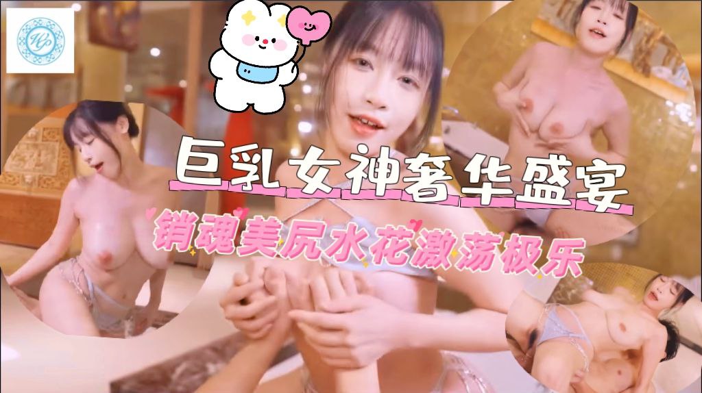 巨乳女神の奢华埃及浴盛宴，销魂美尻水花激荡极乐高潮