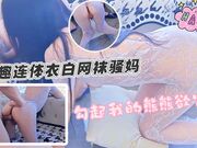 情趣连体白网丝骚妈 勾起我的熊熊欲火 像母狗一样跪吞吐肉棒超满足 抽插美妙逼缝超舒服