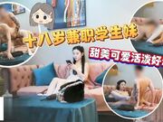 十八岁在校兼职学生妹，甜美可爱活泼好洞