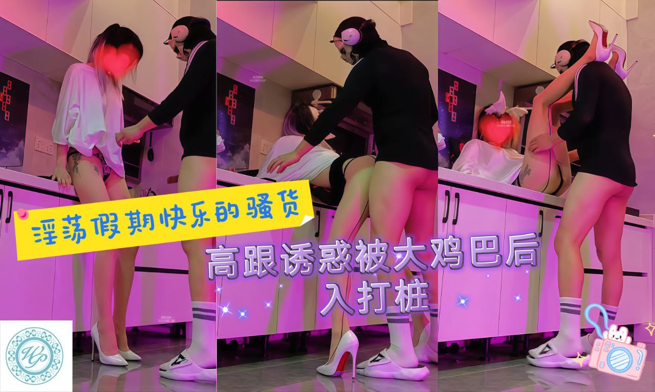 淫荡假期快乐的骚货高跟诱惑被打大鸡巴后入打桩