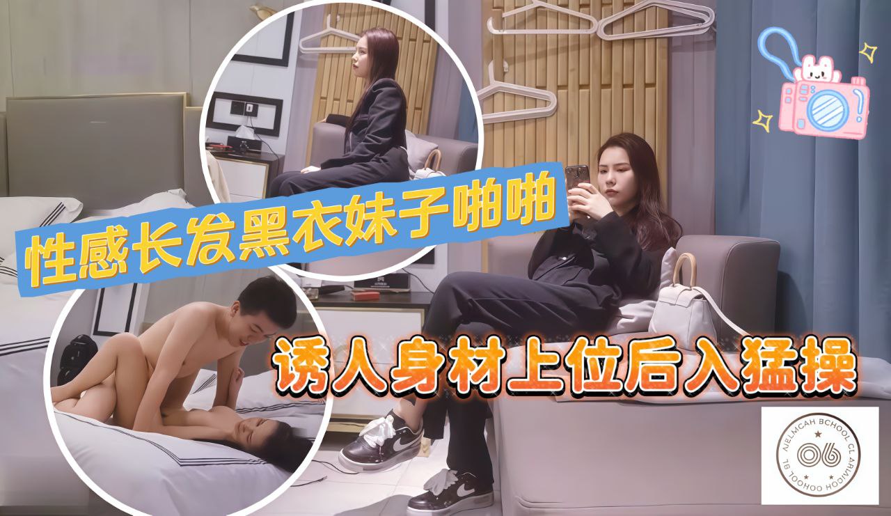 性感长发黑衣妹子啪啪，诱人身材上位骑坐翘起屁股后入猛操