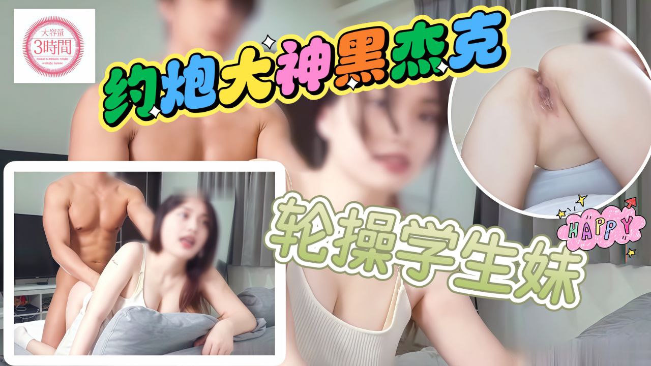 约炮大神黑杰克轮X巨乳学生妹