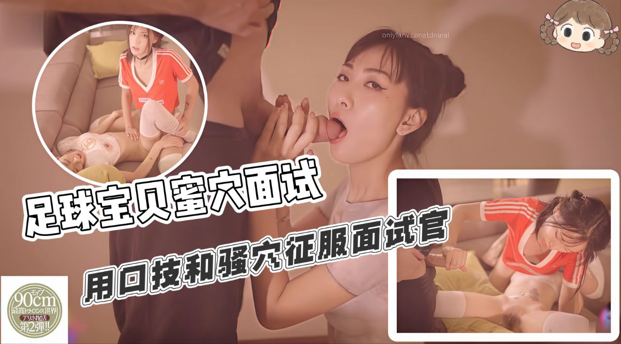 足球宝贝蜜穴面试用口技和骚穴征服面试官肉棒
