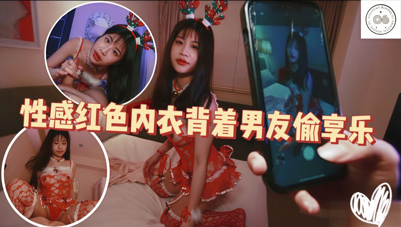 性感红色内衣美艳尤物背着男友偷腥享乐