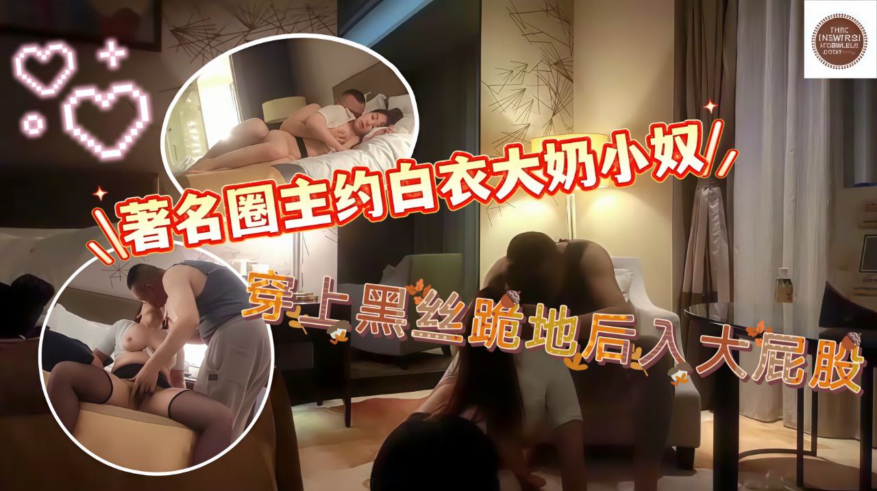 著名圈主张总约白衣大奶小奴驾车带回房间开操穿上黑丝淫骚跪地舔脚翘起大屁股后入撞击猛操