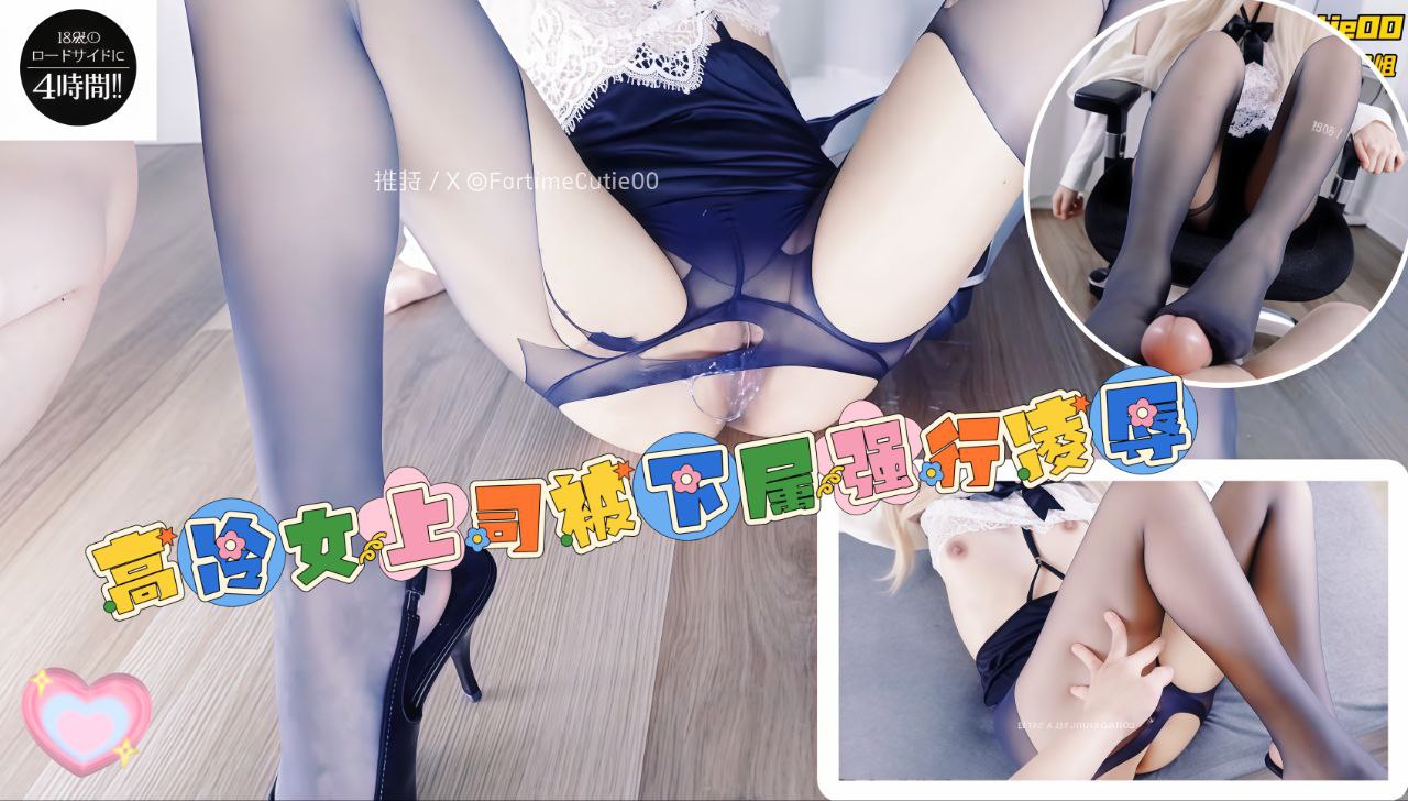高冷女上司被属下设计强行凌辱