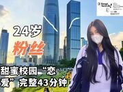 24岁粉丝甜蜜校园恋爱完整版
