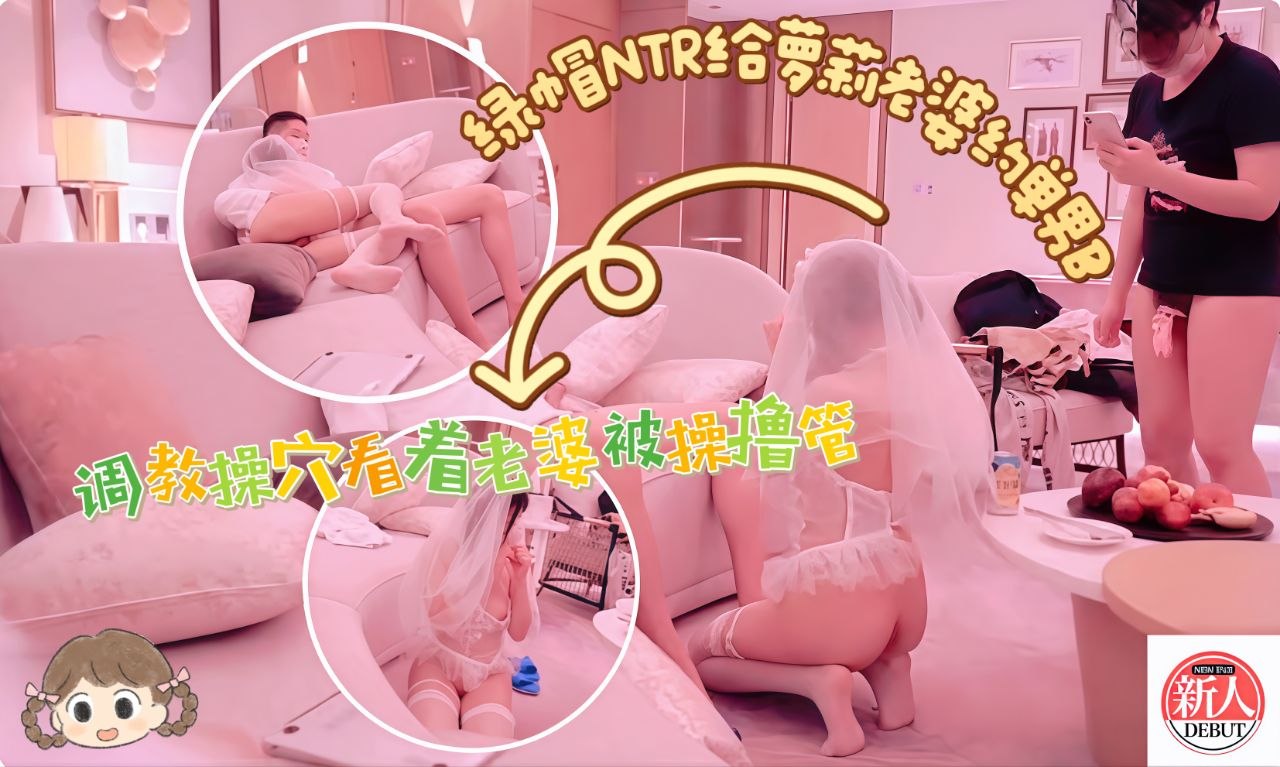 绿帽NTR给萝莉老婆约单男3p捆绑调教操穴一边看老婆被操一边撸管