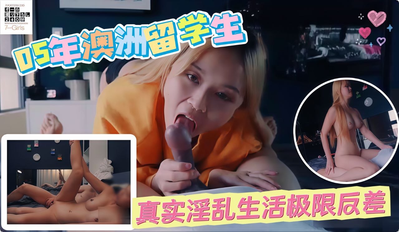 05年澳洲留学生真实淫乱生活极限反差我还没开始呢你就要射了么