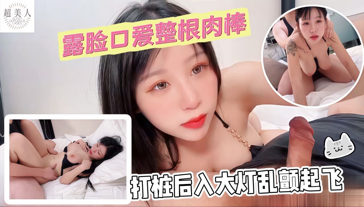 露脸口爱整根肉棒全吞打桩后入一对车大灯乱颤起飞