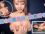 与超色情巨乳美女的性爱中出