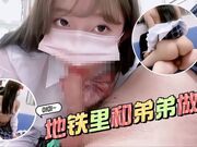 地铁里和弟弟做爱