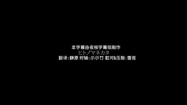 [夜桜字幕组][ぽんぷりん]ヒトノマネカタ[GB]