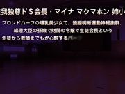 成人动漫會長大人的M男調教