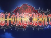 成人动漫淫荡母亲