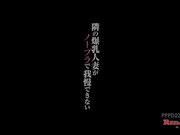隣の爆乳人妻がノーブラで我慢できない 西條るり1