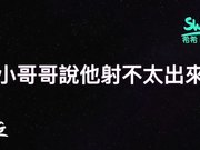 台湾SWAG『希希』化身性爱治疗师 治疗射精障碍男子