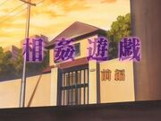 [WU]相姦遊戯 前編