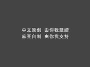 国产AV佳作MD-0052 街头素人搭讪2 美丽小姐姐被骗面试去拍片~1