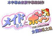 [蜜Mitsu]メイドさんとボイン魂 THE ANIMATION[720P][BIG5]