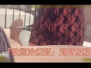 性欲治疗师上门服务-1